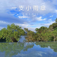 假情假愛 - 南星樂團