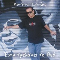 Etsi eheis mathei - Lefteris Pantazis