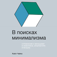 Кайл Чайка. «В поисках минимализма: Стремление к меньшему в живописи, архитектуре и музыке». Часть 30 - Искусственный Интеллект Ivan