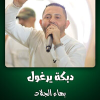 دبكة يرغول مرتبة - بهاء الجلاد