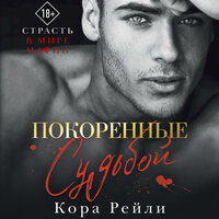Кора Рейли. «Покоренные судьбой». Часть 22 - Екатерина Булгару & Владимир Овуор