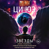 Ци Юэ. «Звезды». Часть 21 - Кон Стас