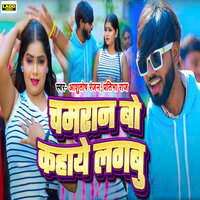 Chamaran Bo Kahaye Lagabu - Ashutosh Ranjan & Pratibha Raj