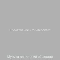 Видения (Книги) - Музыка для чтения общество