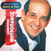 Ti Omofa Pou M' Agapas - Dimitris Mitropanos