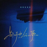 别听悲伤的歌 - 格雷西西西