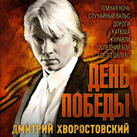 День победы