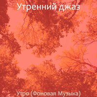 Моменты (Кофе) - Утренний джаз