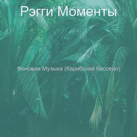 Настроения (Каникулы) - Рэгги Моменты