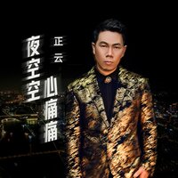 夜空空心痛痛 - 正云 & 彭锐