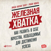 Линда Каплан Талер, Робин Коваль. «Железная хватка: Как развить в себе качества, необходимые для достижения успеха». Часть 6 - Искусственный Интеллект Ivan