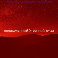 Моменты (Завтрак) - великолепный Утренний джаз