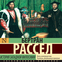 Бертран Рассел. «История западной философии. Том 1». Часть 19 - Александр Чернов
