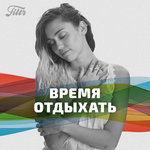 Filtr Время отдыхать