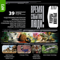 Коллектив авторов. «Рекорды животных». Часть 72 - Александр Котов