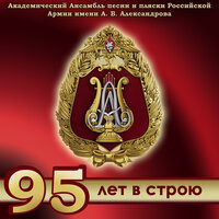 Любите Россию - Академический Ансамбль песни и пляски Российской Армии имени А.В. Александрова & Николай Кириллов & Кристина Фуш