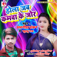 Hola Jab Kamawa Ke Jor - Avinash Shankar & Khushboo Raj
