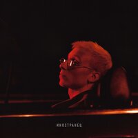 Иностранец - T-Fest