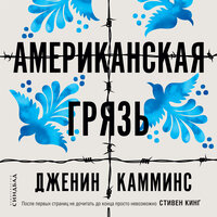 Дженин Камминс. «Американская грязь». Часть 37 - Максим Сергеев