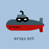 השודדים - לוס כפרוס