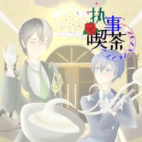执事喫茶 - 乐正龙牙 & 徵羽摩柯
