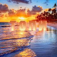Топи - AR