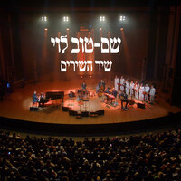 מי יתנך כאח לי - Shem Tov Levi & Maayan Linik & אנסמבל קול דודי