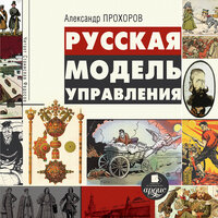 Александр Прохоров. «Русская модель управления». Часть 168 - Станислав Федосов