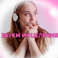 Лечение звуками - Музыка которая поможет вам расслабиться & Лечебная музыка & Музыка для лечения мозга