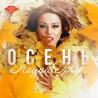 Осень - Laura Grig