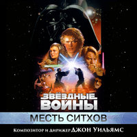 Padmé's Ruminations - John Towner Williams & Звёздные войны & London Symphony Orchestra & London Voices