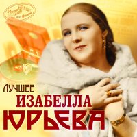 Счастливый путь - Изабелла Юрьева