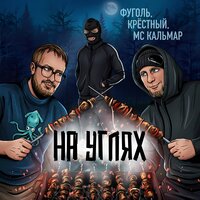 По плечу - Крёстный & Фуголь