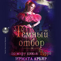 Ирмата Арьяр. «Тёмный отбор». Часть 10 - Анастасия Жаркова
