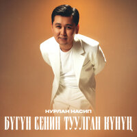 Бүгүн сенин туулган күнүң - Нурлан Насип