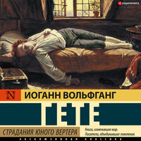 Иоганн Вольфганг фон Гёте. «Страдания юного Вертера». Часть 8 - Константин Корольков