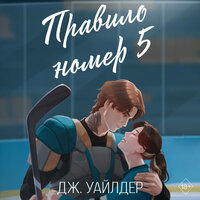 Дж. Уайлдер. «Правило номер 5». Часть 20 - Екатерина Кабашова
