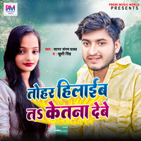 Tohar Hilaib Ta Ketna Debe - Sagar Sangam Yadav & Khushi Singh