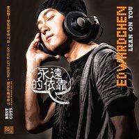 請塑造我上帝 - Edward Chen