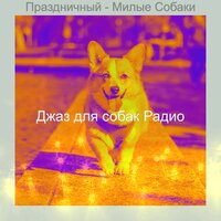 Мечты (Щенки) - Джаз для собак Радио
