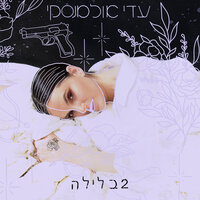 איך לאהוב אותי - Adi Ulmansky