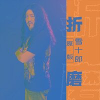 折磨 - 雪十郎