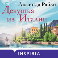 Люсинда Райли. «Девушка из Италии». Часть 7 - Ксения Бржезовская