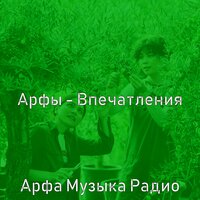 Атмосфера (Мирные моменты) - Арфа Музыка Радио
