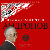 Леонид Млечин. «Андропов». Часть 16 - Леонид Млечин & Владимир Левашёв