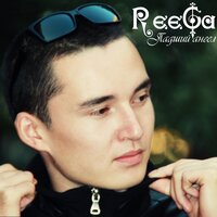 Свет во мгле - REEGA