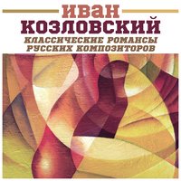 Романс "Однозвучно гремит колокольчик" - Иван Козловский & Александр Иванов-Крамской & Александр Львович Гурилёв