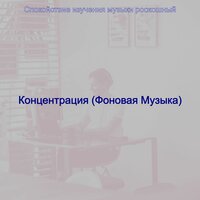 Музыка (Изучение) - Спокойствие изучения музыки роскошный