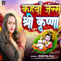 Kahwa Janme Shree Krishna - Gudiya Rai
