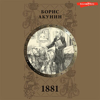 Борис Акунин. «1881»